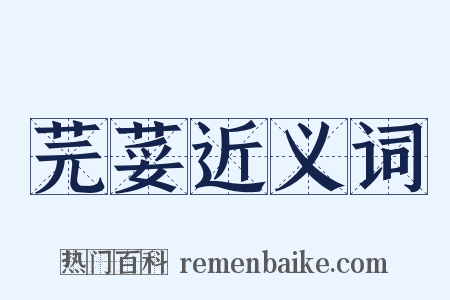 芫荽近义词是什么意思的图片